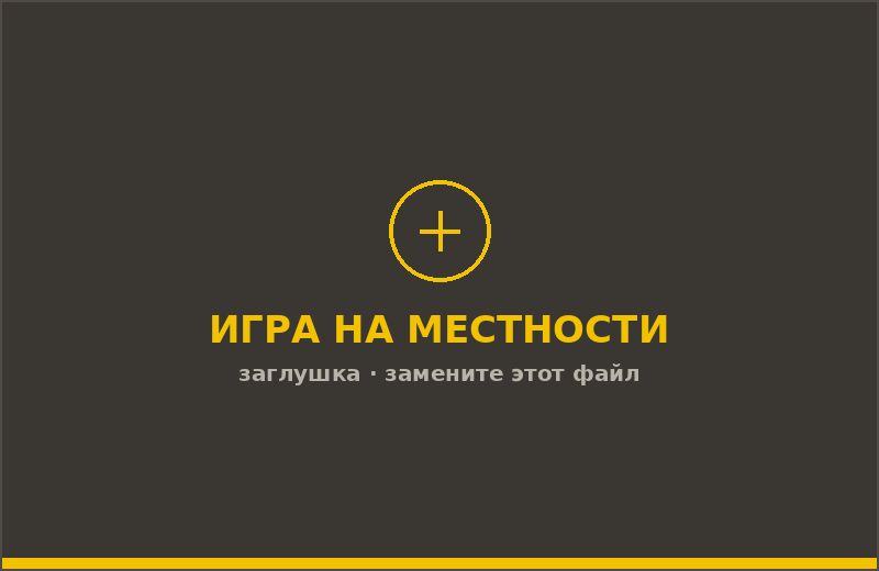 Тактическая игра на местности