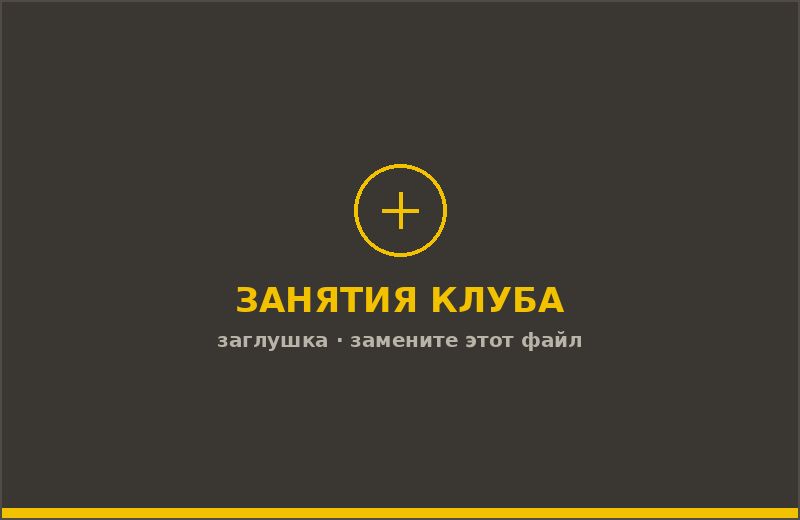 Занятия клуба «Юный спецназовец»